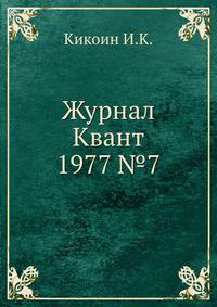 Журнал Квант 1977 №7