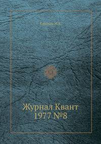 Журнал Квант 1977 №8