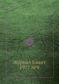 Журнал Квант 1977 №9