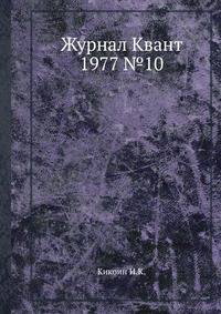 Журнал Квант 1977 №10