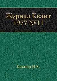Журнал Квант 1977 №11