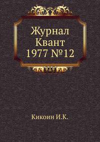Журнал Квант 1977 №12