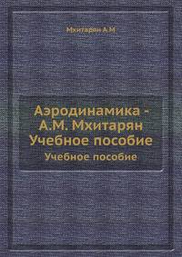 Аэродинамика - А.М. Мхитарян. Учебное пособие