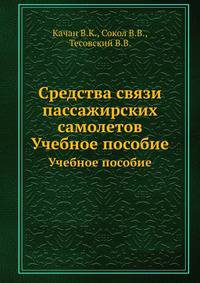 Средства связи пассажирских самолетов. Учебное пособие