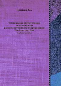 Техническая эксплуатация авиационного радиоэлектронного оборудования. Учебное пособие