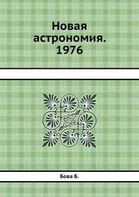 Новая астрономия. 1976