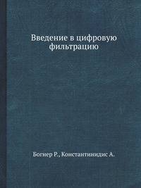 Введение в цифровую фильтрацию