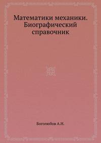 Математики механики. Биографический справочник