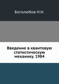 Введение в квантовую статистическую механику. 1984