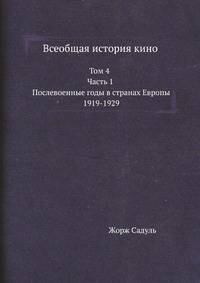Всеобщая история кино. Том 4. Первый полутом. Послевоенные годы в странах Европы. 1919-1929