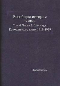 Всеобщая история кино. Том 4. Второй полутом. Голливуд. Конец немого кино. 1919-1929