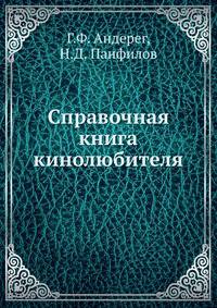 Справочная книга кинолюбителя