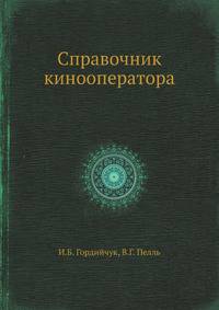 Справочник кинооператора