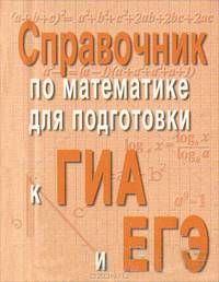 Справочник по математике для подготовки к ГИА и ЕГЭ (миниатюрное издание)