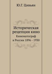 Историческая рецепция кино. Кинематограф в России 1896-1930