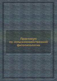 Практикум по сельскохозяйственной фитопатологии