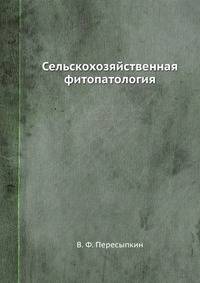 Сельскохозяйственная фитопатология