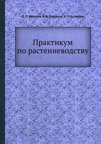 Практикум по растениеводству