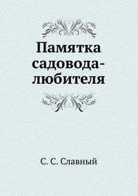 Памятка садовода-любителя
