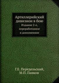 Артиллерийский дивизион в бою. Издание 2-е, переработанное и дополненное