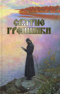 Святые грешники.