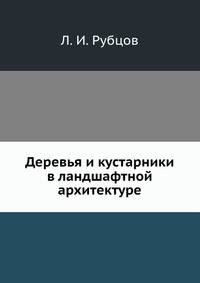 Деревья и кустарники в ландшафтной архитектуре