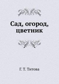 Сад, огород, цветник