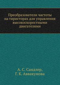 Преобразователи частоты на тиристорах для управления высокоскоростными двигателями