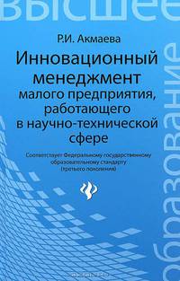 Инновационный менеджмент малого предприятия, работающего в научно - технической сфере