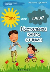 Папа или дядя? Настольная книга отчима