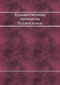 Художественные промыслы Подмосковья