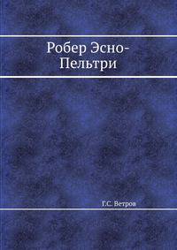 Робер Эсно-Пельтри