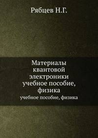 Материалы квантовой электроники. учебное пособие, физика