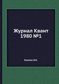 Журнал Квант 1980 №1