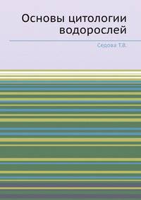 Основы цитологии водорослей