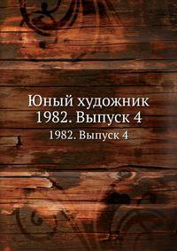 Юный художник. 1982. Выпуск 4
