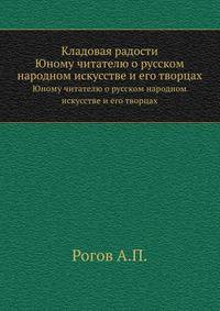 Кладовая радости. Юному читателю о русском народном искусстве и его творцах