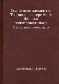Солнечные элементы. Теория и эксперимент. Физика полупроводников