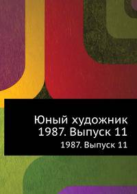 Юный художник. 1987. Выпуск 11