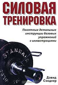 Силовая тренировка. Понятные детальные инструкции базовых упражнений с иллюстрациями