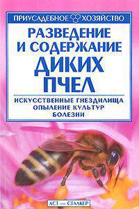Разведение и содержание диких пчел - (Приусадебное хозяйство)