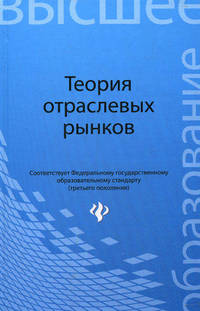 Теория отраслевых рынков. Учебное пособие