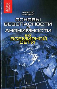 Основы безопасности и анонимности во всемирной сети