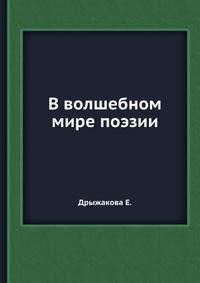 В волшебном мире поэзии