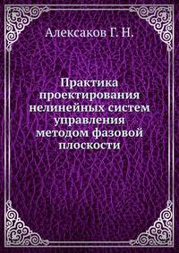 Практика проектирования нелинейных систем управления методом фазовой плоскости