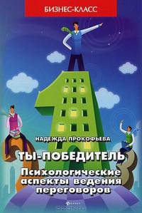 Ты - победитель. Психологические аспекты ведения переговоров