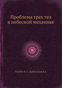 Проблема трех тел в небесной механике