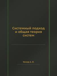 Системный подход и общая теория систем