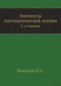 Элементы математической логики