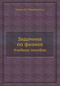 Задачник по физике. Учебное пособие